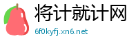 将计就计网